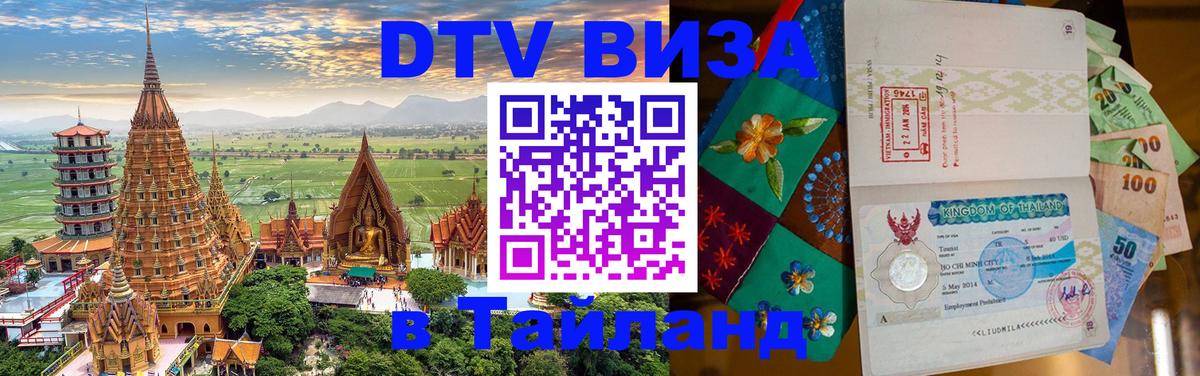 Стоимость и условия DTV визы — оформление в Таиланд под ключ - 