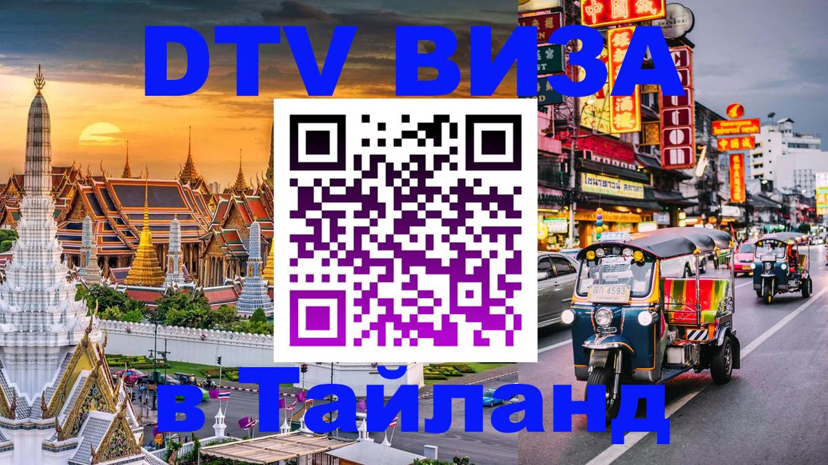 DTV виза Тайланд 