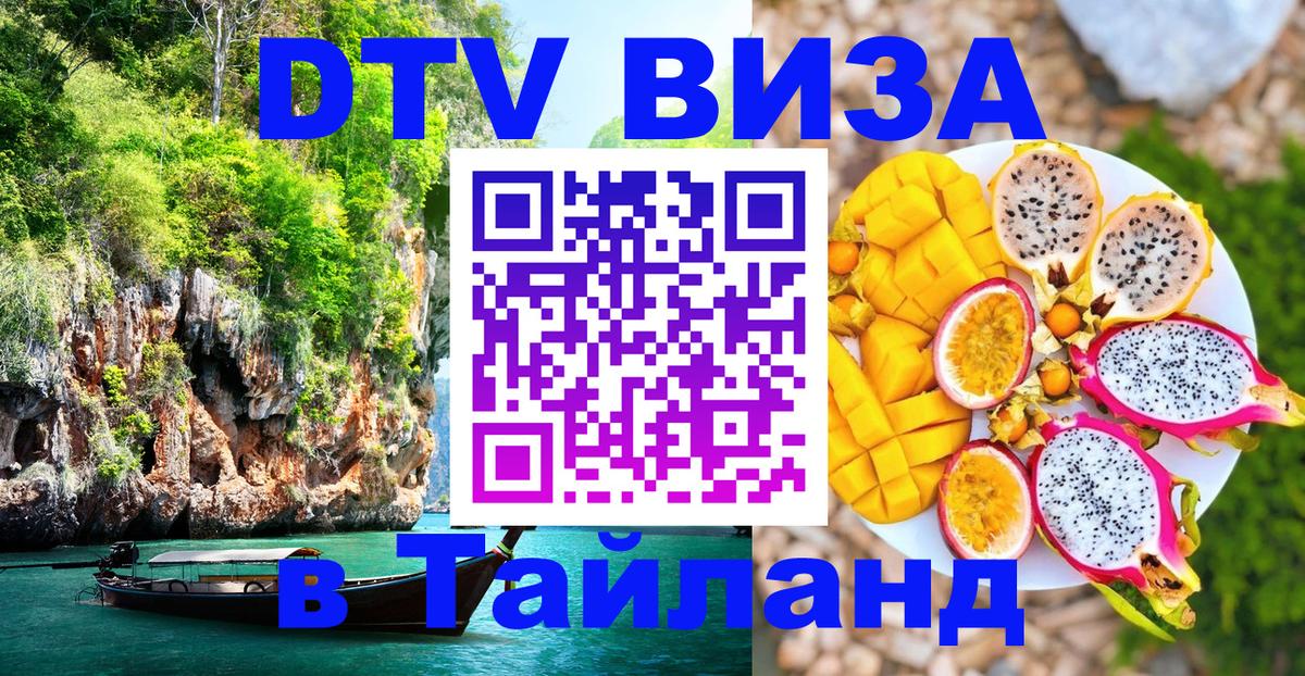 DTV виза Тайланд 